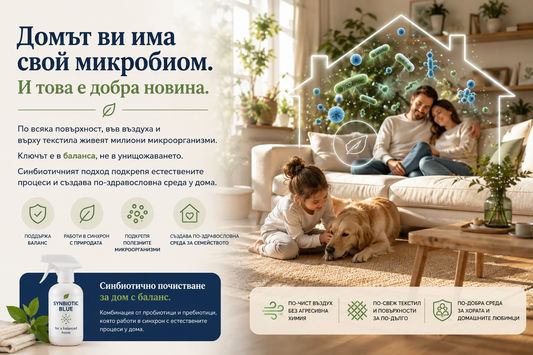 Домът ви има свой микробиом. И това е добра новина.