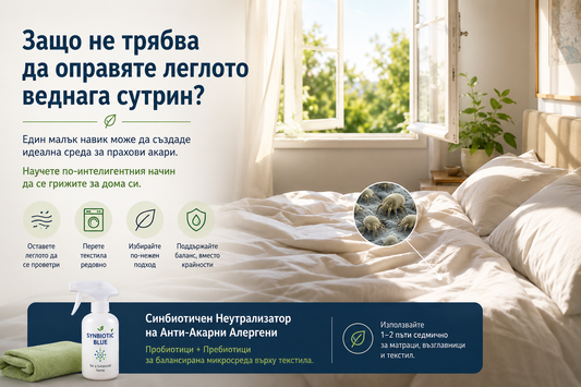 Защо не трябва да оправяте леглото веднага сутрин?
